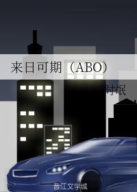 来日可期（ABO）封面