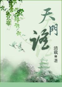 天门谣封面