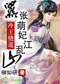 冷王绕道，嚣张萌妃乱江山封面