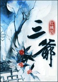 三爷封面