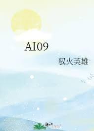AI09封面