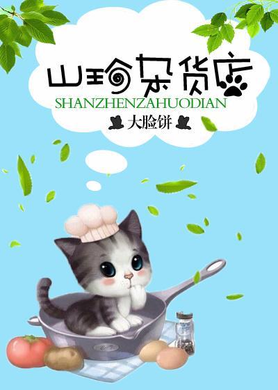 山喵杂货铺封面