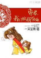 帝君，我们做朋友嘛封面