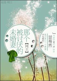 [网王]那个被讨厌的未婚妻封面