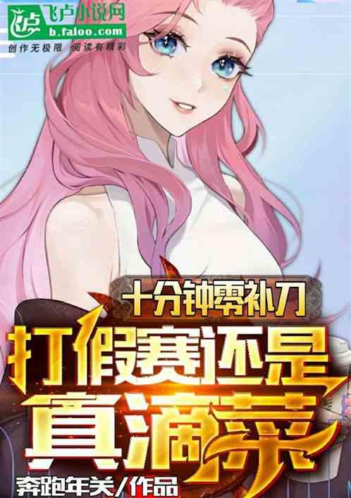 十分钟零补刀？打假赛还是真滴菜封面