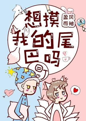 想摸我的尾巴吗封面