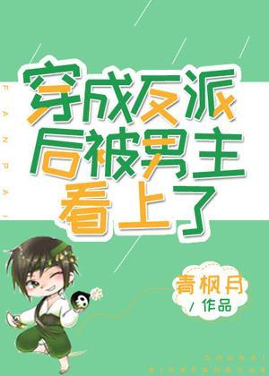 穿成反派后被男主看上了封面