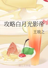 攻略白月光影帝封面