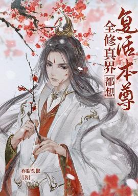 全修真界都想覆活本尊封面