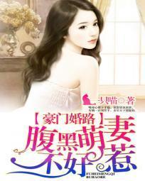 豪门婚路：腹黑萌妻不好惹封面