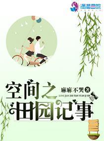 空间之田园记事封面