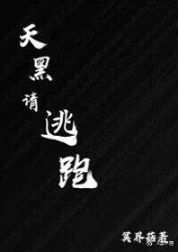 天黑请逃跑封面