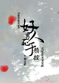 好男人死于颜控封面