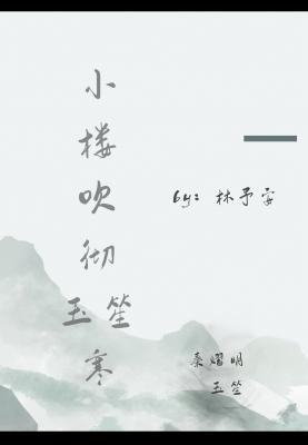 小楼吹彻玉笙寒封面