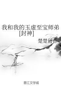 我和我的玉虚至宝师弟[封神]封面