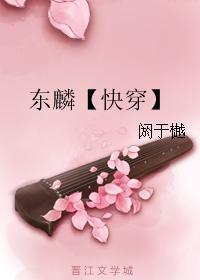 东麟【快穿】封面