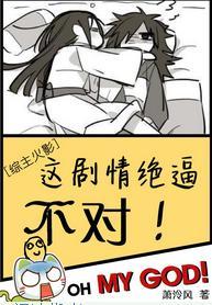 [综]这剧情绝逼不对封面