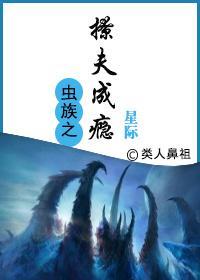 虫族之撩夫成瘾[星际]封面