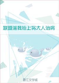 联盟逼我给上将大人治病封面