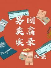 男团卖腐实录封面