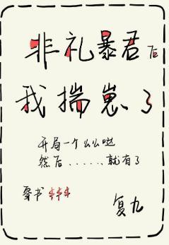 非礼暴君后我揣崽了[穿书]封面