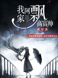 我家阿飘高富帅封面