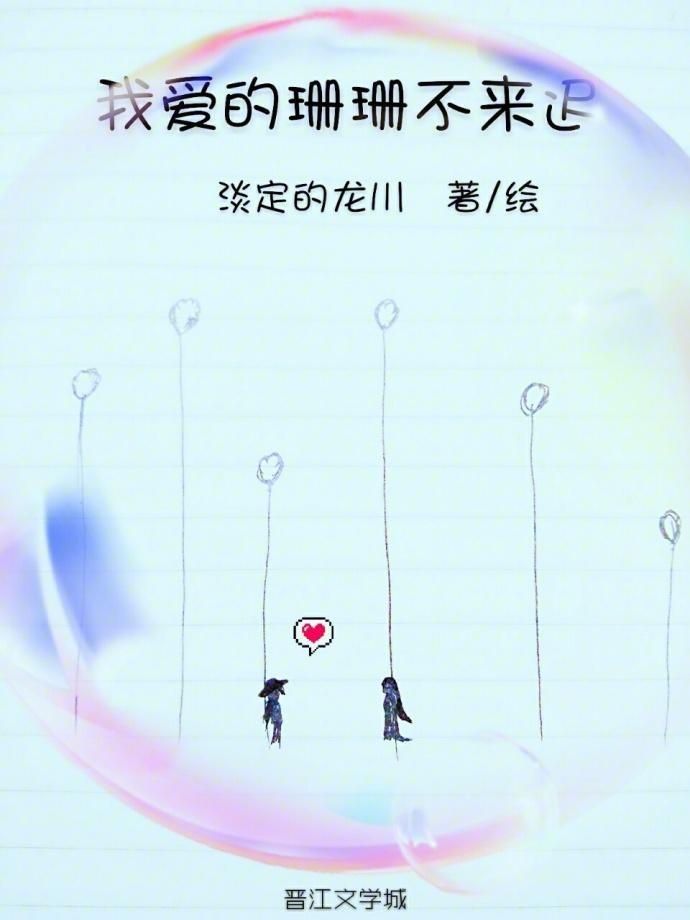 我爱的珊珊不来迟［GL］封面
