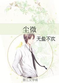 尘微封面
