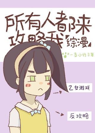 所有人攻略我都失败了封面
