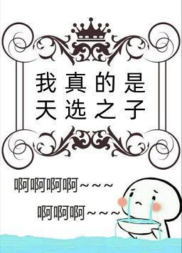 我真的是天选之子封面