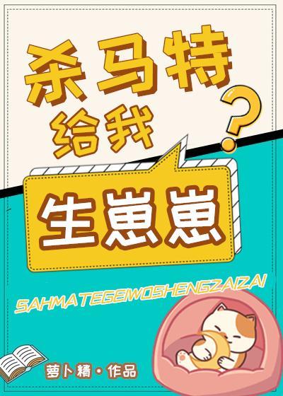 杀马特给我生崽崽封面