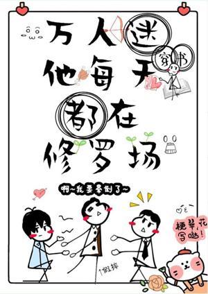 万人迷他每天都在修罗场[穿书]封面