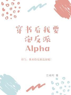 穿书后我要泡反派Alpha封面