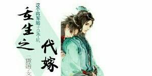 重生之代嫁封面