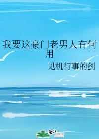 我要这豪门老男人有何用封面