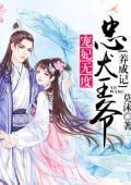 宠妃无度：忠犬王爷养成记封面