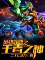 英雄联盟之王者之神封面