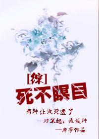 [综]死不瞑目封面