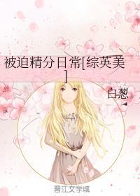 被迫精分日常[综英美]封面