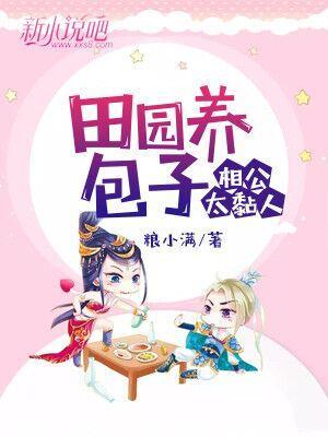 田园养包子：相公太黏人封面