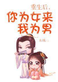 重生后，你为女来我为男封面