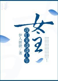 女主我们来谈谈人生封面