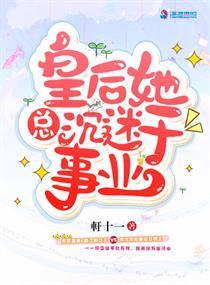 皇后她总沈迷于事业封面