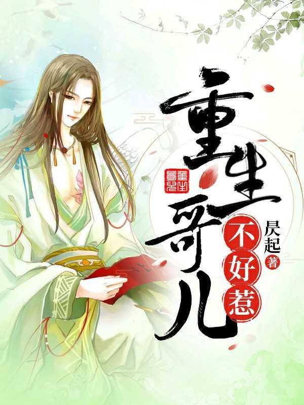 重生哥儿不好惹[种田]封面