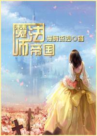 魔法师帝国封面