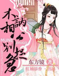 木讷相公别捉急封面