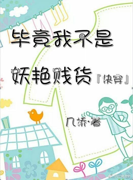 毕竟我不是妖艷贱货[快穿]封面