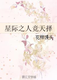 星际之人竞天择封面