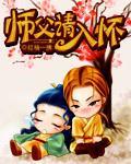 师父请入怀封面