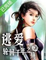 逃爱：轮回千年之殇封面